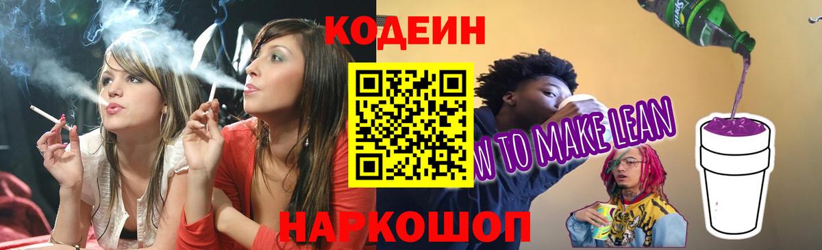 Кодеиновый сироп Lean напиток Lean (лин)  Вход с VPN  Александров  Codein Purple Drank 